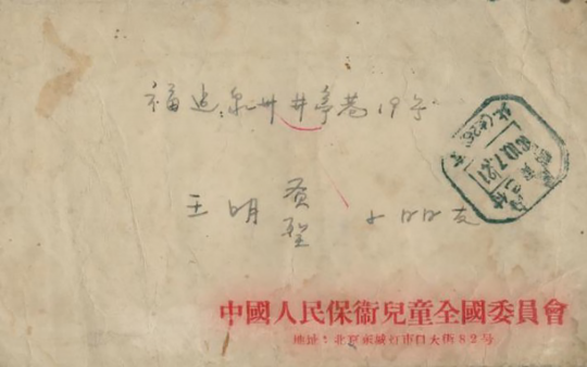 中国人民保卫儿童全国委员会的信件 中国人民保卫儿童全国委员会的信件
