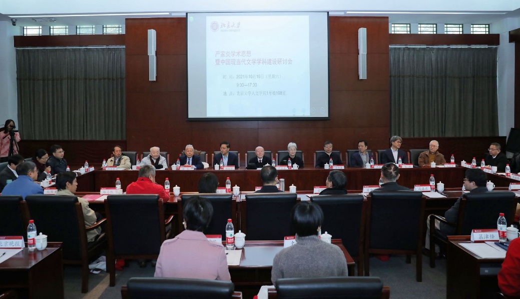严家炎学术思想暨中国现当代文学学科建设研讨会举行