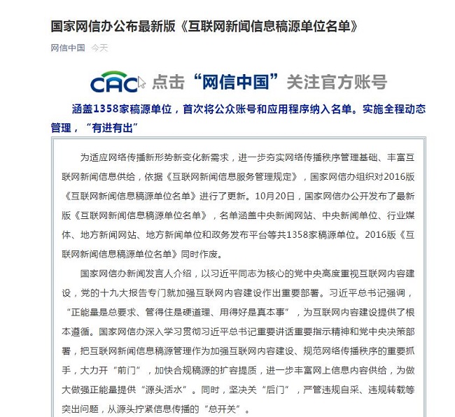 国家网信办公布最新版《互联网新闻信息稿源单位名单》