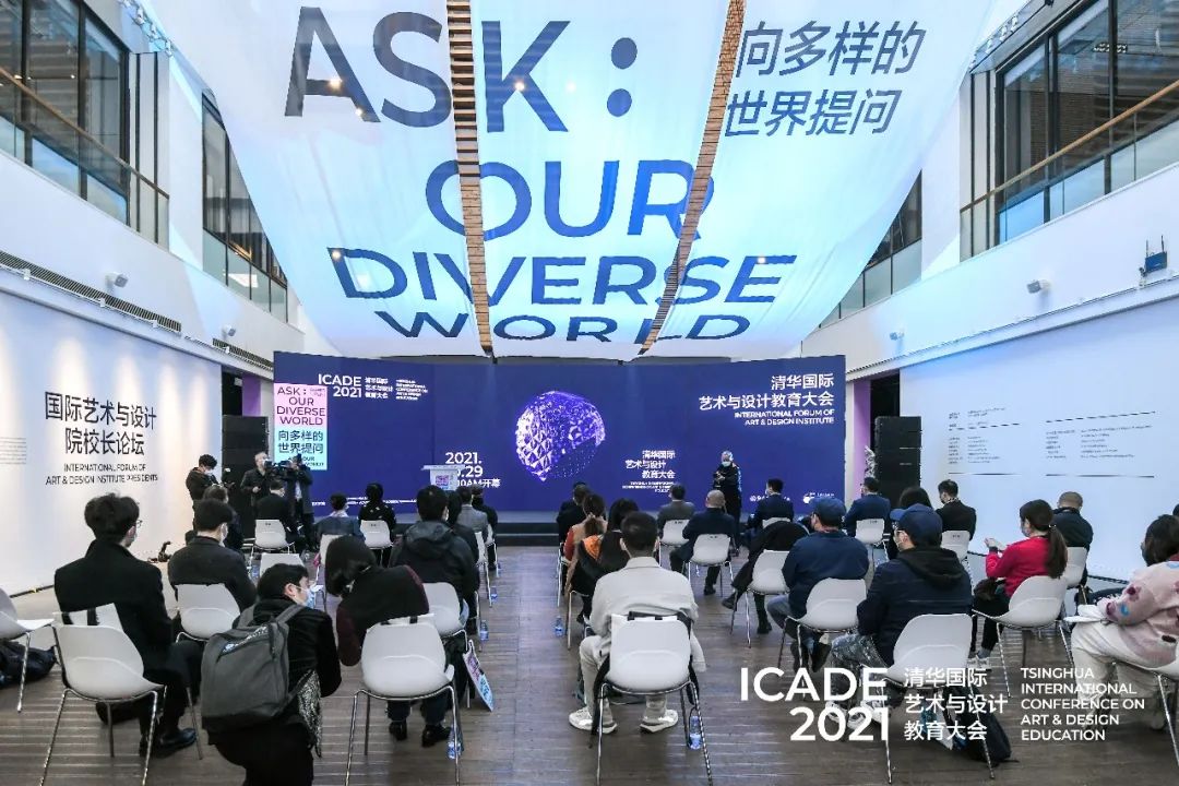2021清华国际艺术与设计教育大会开幕