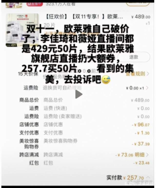 李佳琦、薇娅直播间比网店贵，预售比现货贵，欧莱雅被指骗消费者