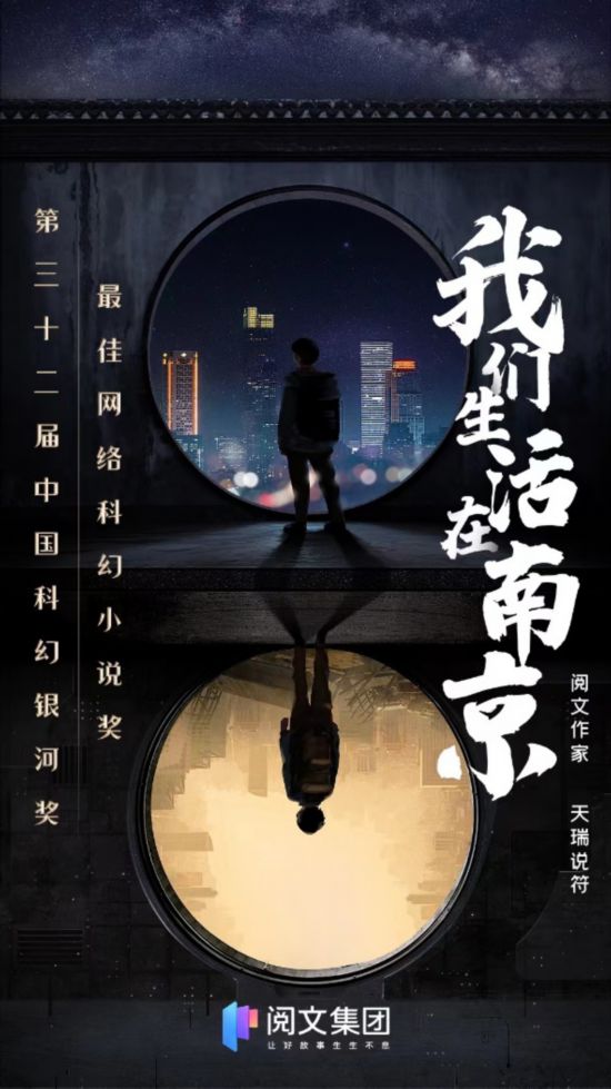 中国科幻银河奖揭晓，《我们生活在南京》获最佳网络科幻