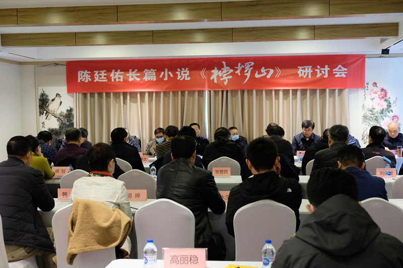 长篇小说《桲椤山》研讨会举行