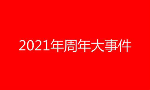 2021年十大文化事件