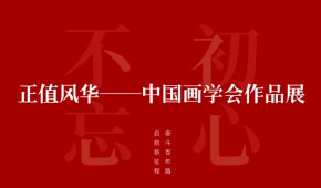 中国画学会精品展，老中青三代艺术家共绘当代中国画创作新高度