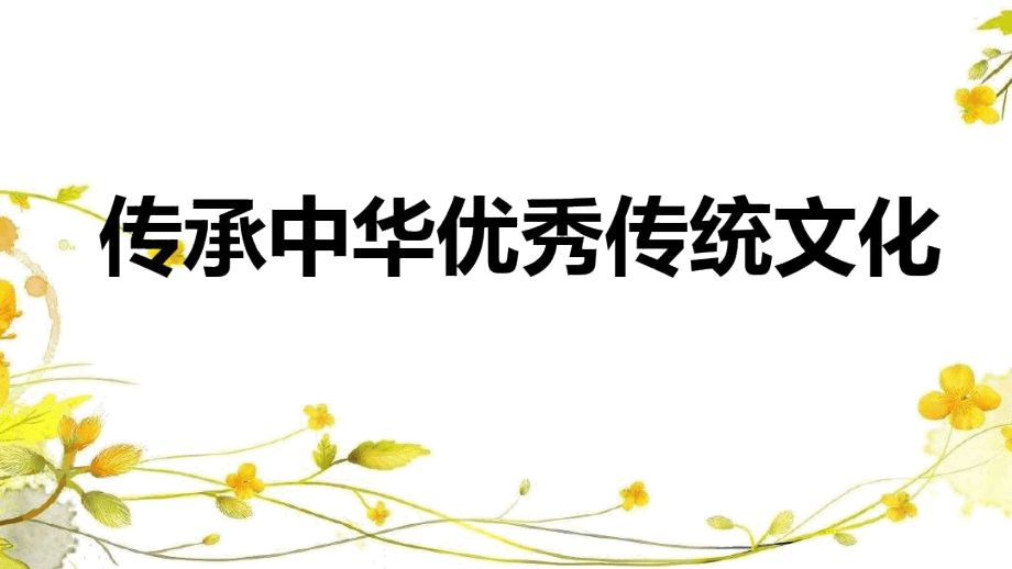 传承和弘扬好中华优秀传统文化