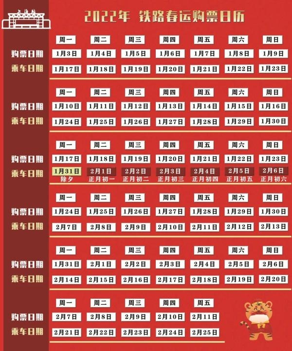 春运火车票开售 购票日历来了快收藏：2022年春节放假时间一览