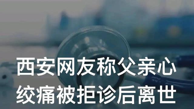 女孩曝父亲心绞痛求医被拒，耽误8小时离世