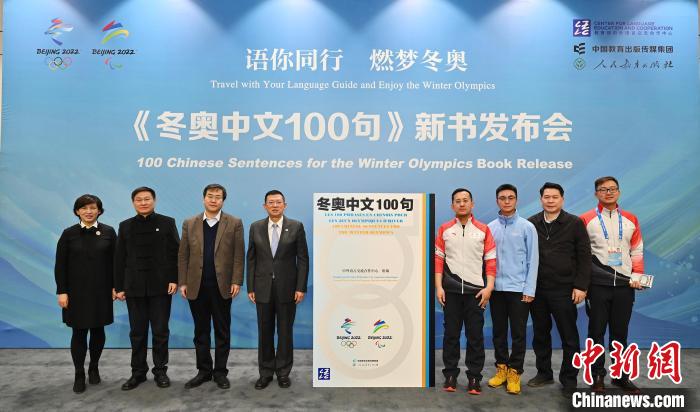 《冬奥中文100句》新书发布会在北京冬奥村举行
