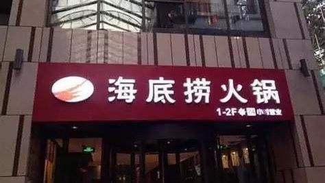 谁在抢走海底捞的生意 海底捞亏损原因分析