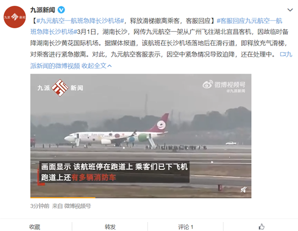 广州一航班急降长沙机场 放滑梯撤离乘客：官方回应