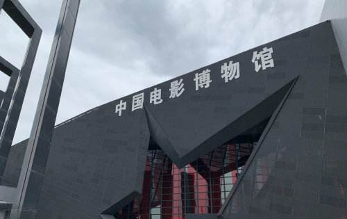 在光影中感受时代风华（你所不知道的一级馆）