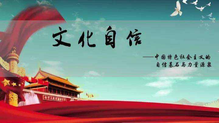 文化自信，精神力量更昂扬