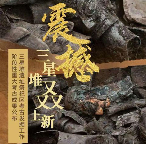 三星堆带来了哪些古蜀文明的新信息？
