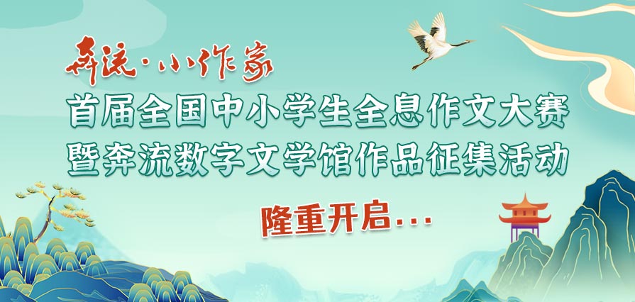 “奔流·小作家”全国中小学生全息作文大赛征稿通知