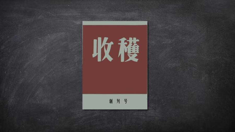 新中国第一本大型文学双月刊65岁了！《收获》发行创刊号数字藏品