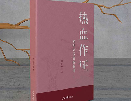 纪实文学《热血作证》新书分享会暨研讨会在京举行