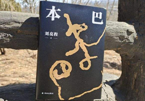 刘亮程《本巴》：史诗之外，创生无垠的时间
