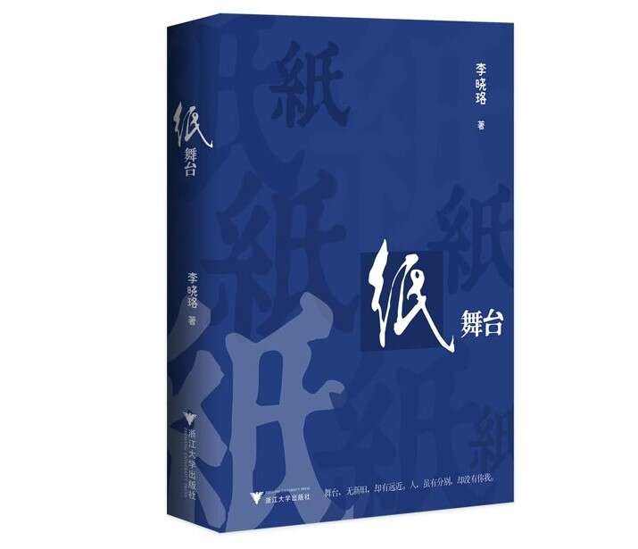 在纸中演出，作家李晓珞新著《纸舞台》出版