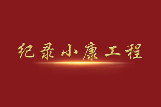 “纪录小康工程”数据库近日上线，系列丛书在全国出版发行