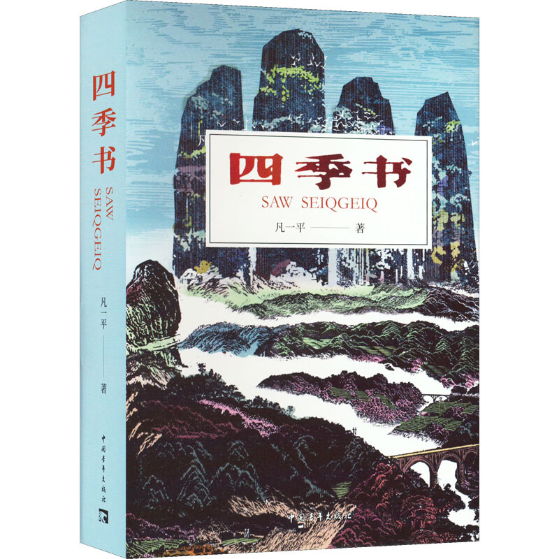 作家凡一平谈新作：在乡土叙事中呈现时代气息