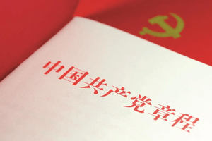 中国共产党第二十次全国代表大会关于《中国共产党章程（修正案）》的决议