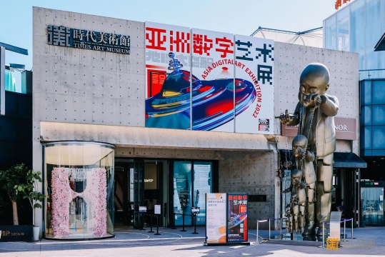 北京时代美术馆-2022亚洲数字艺术展 北京时代美术馆-2022亚洲数字艺术展