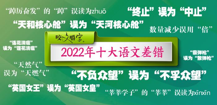 2022年“十大语文差错”公布，都有哪些字词？