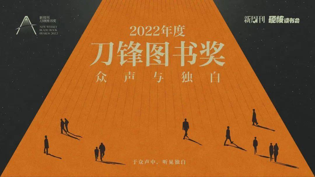 倾听“众声与独白”，2022年度刀锋图书奖在杭揭晓