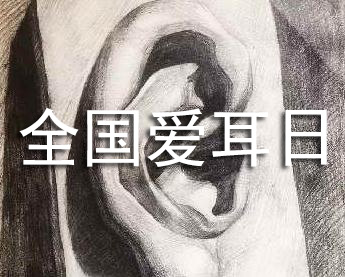3·3全国爱耳日丨你的耳朵“有话要说”