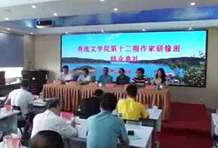 http://cmsapi.quanxi.cc第十二期奔流作家研修班在华洋会议中心圆满结业