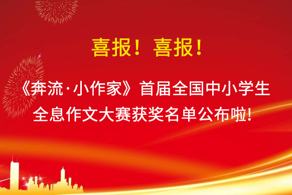 《奔流·小作家》首届全国中小学生全息作文大赛获奖名单公布啦!