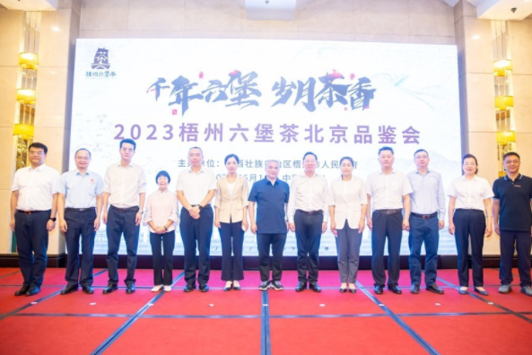 梧州六堡茶北京品鉴会成功召开 六堡茶产业发展驶入快车道