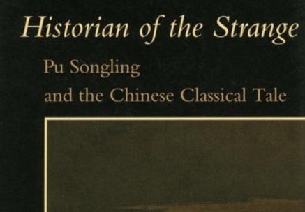 美国汉学家蔡九迪：《罗刹海市》爆火，聊斋故事为何编入西方读者的“枕边书”？