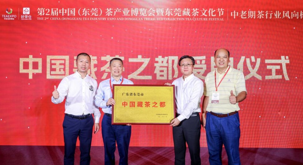 东莞被授予“中国藏茶之都”称号