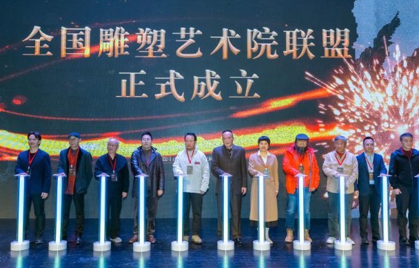 全国雕塑艺术院联盟在成都成立
