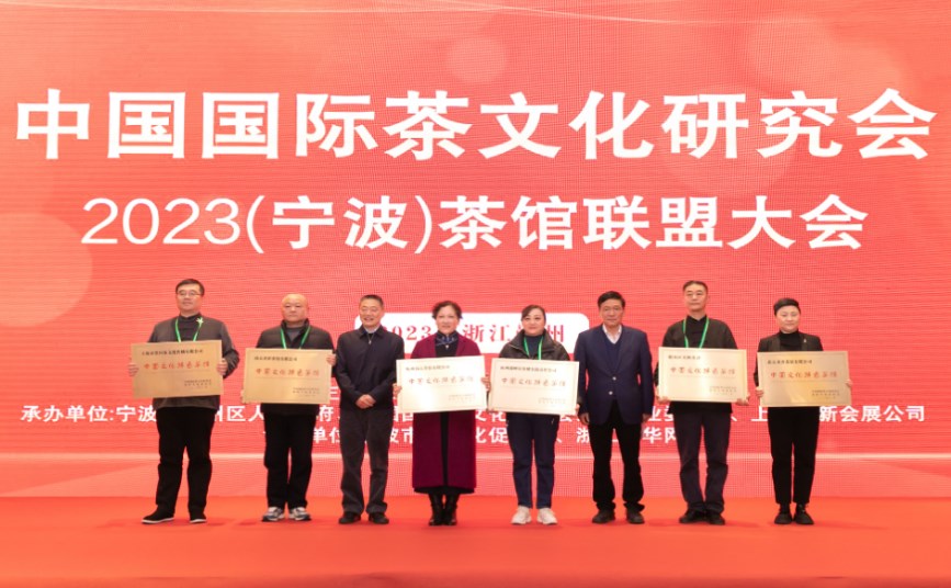 中国国际茶文化研究会举行2023（宁波）茶馆联盟大会