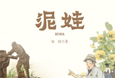 非遗题材儿童文学作品《泥娃》在京举办分享会