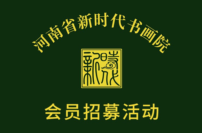 河南省新时代书画院会员招募活动开始了