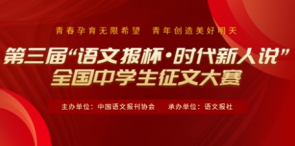 第三届“语文报杯·时代新人说”全国中学生征文大赛通知！