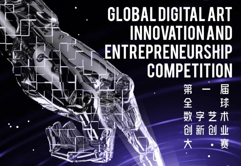 首届全球数字艺术创新创业大赛开启