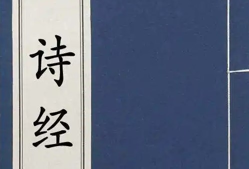 中国最早的一部诗歌总集——《诗经》