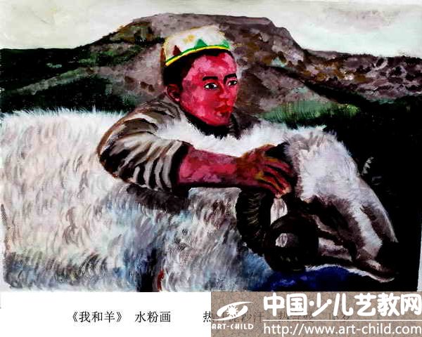 我和羊——《少儿画苑》国际少儿书画大赛作品赏析