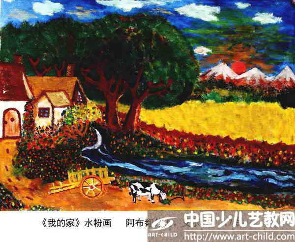 我的家——《少儿画苑》国际少儿书画大赛作品赏析