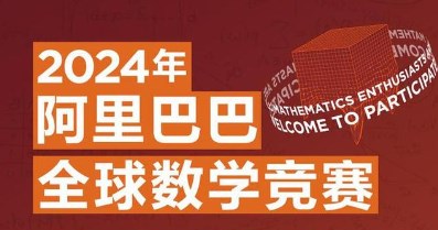 2024阿里巴巴全球数学竞赛概况