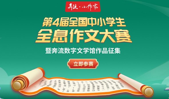 《奔流·小作家》第4届全国中小学生全息作文大赛征稿通知暨奔流数字文学馆作品征集