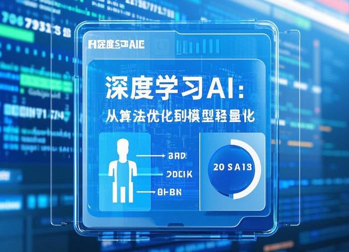 深度学习：从算法优化到模型轻量化