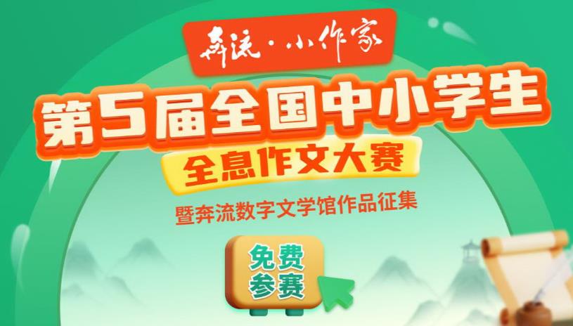 《奔流·小作家》第5届全国中小学生全息作文大赛征稿通知暨奔流数字文学馆作品征集