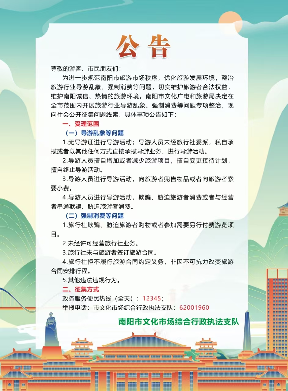 南阳市关于开展旅游市场导游乱象、强制消费等问题专项整治行动公开征集线索的公告