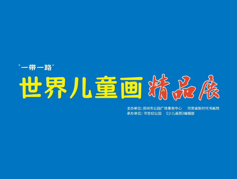 “一带一路”世界儿童画精品展在郑启幕  36国童真画卷点亮艺术丝路